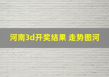 河南3d开奖结果 走势图河